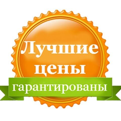 Картинка ЛУЧШИЕ ЦЕНЫ